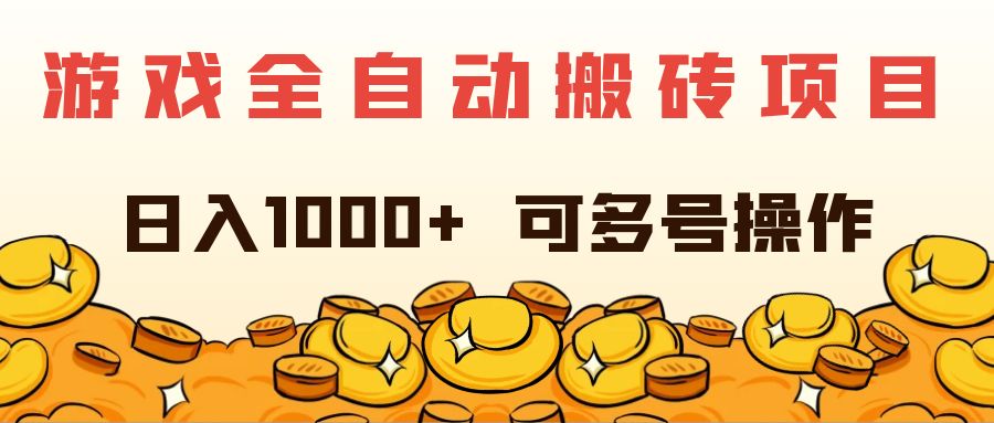 游戏全自动搬砖项目，日入1000+ 可多号操作_酷乐网