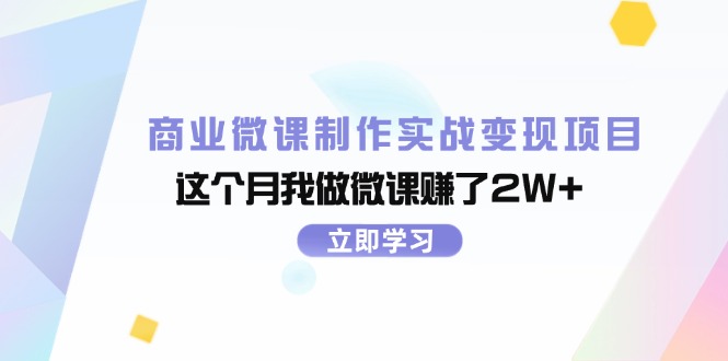 商业微课制作实战变现项目，这个月我做微课赚了2W+_酷乐网