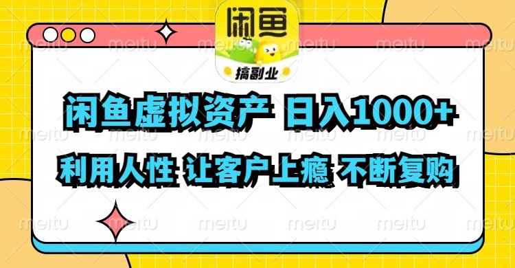 闲鱼虚拟资产  日入1000+ 利用人性 让客户上瘾 不停地复购_酷乐网