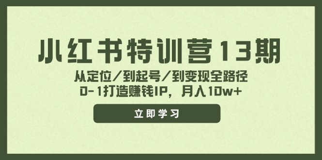 小红书特训营13期，从定位/到起号/到变现全路径，0-1打造赚钱IP，月入10w+_酷乐网