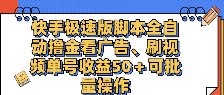 快手极速版脚本全自动撸金看广告、刷视频单号收益50＋可批量操作_酷乐网