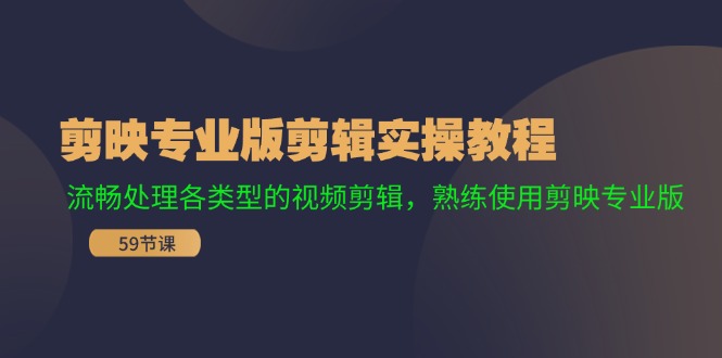 剪映专业版剪辑实操教程：流畅处理各类型的视频剪辑，熟练使用剪映专业版_酷乐网