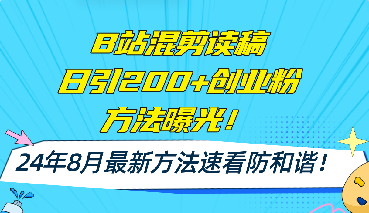 B站混剪读稿日引200+创业粉方法4.0曝光，24年8月最新方法Ai一键操作 速…_酷乐网