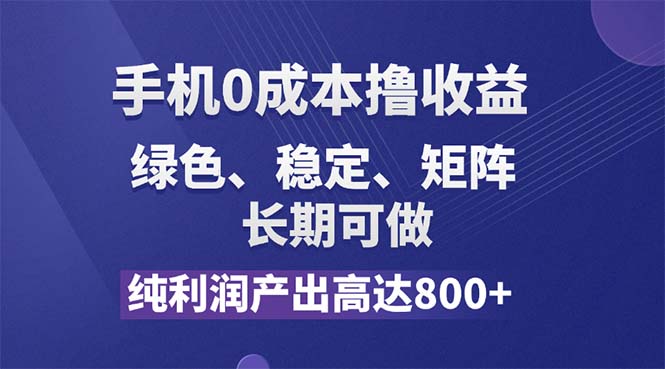 纯利润高达800+，手机0成本撸羊毛，项目纯绿色，可稳定长期操作！_酷乐网