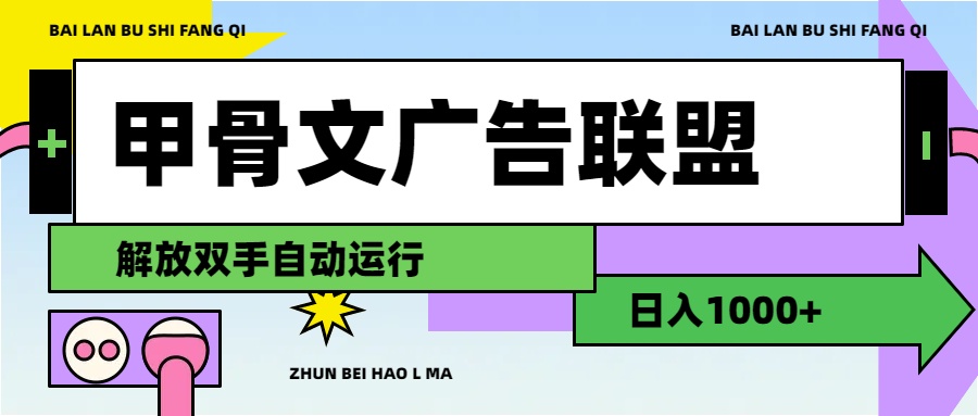 甲骨文广告联盟解放双手日入1000+_酷乐网