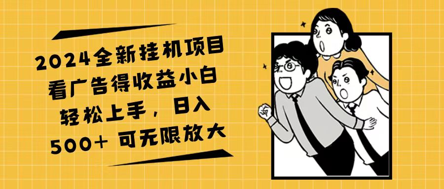 2024全新挂机项目看广告得收益小白轻松上手，日入500+ 可无限放大_酷乐网