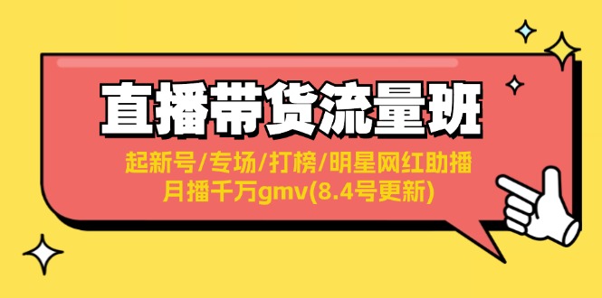 直播带货流量班：起新号/专场/打榜/明星网红助播/月播千万gmv(8.4号更新)_酷乐网