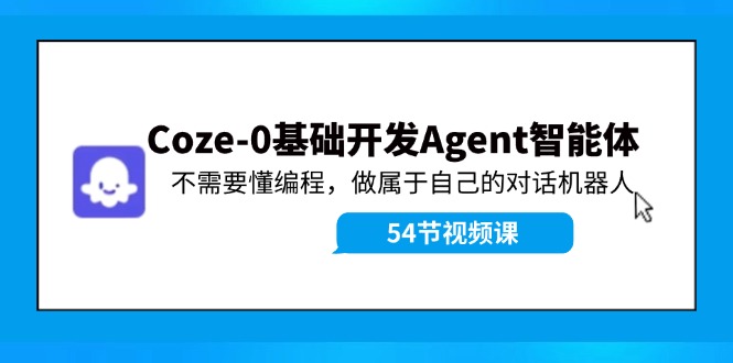 Coze-0基础开发 Agent智能体教程：不需要懂编程，做属于自己的对话机器人_酷乐网