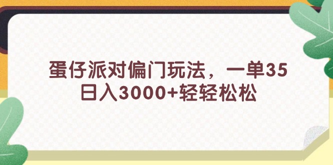 蛋仔派对偏门玩法，一单35，日入3000+轻轻松松_酷乐网