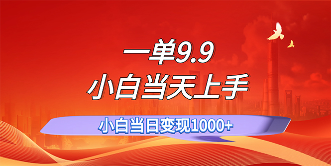 一单9.9，一天轻松上百单，不挑人，小白当天上手，一分钟一条作品_酷乐网