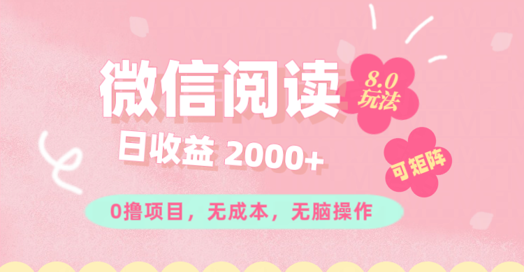 微信阅读8.0玩法！！0撸，没有任何成本有手就行可矩阵，一小时入200+_酷乐网