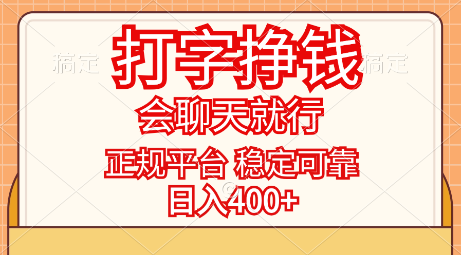 打字挣钱，只要会聊天就行，稳定可靠，正规平台，日入400+_酷乐网