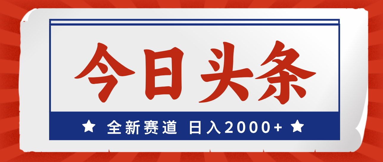 今日头条，全新赛道，小白易上手，日入2000+_酷乐网