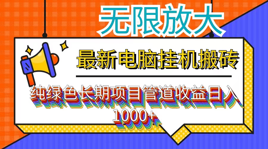 最新电脑挂机搬砖，纯绿色长期稳定项目，带管道收益轻松日入1000+_酷乐网