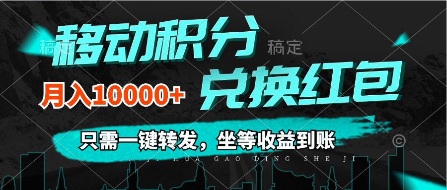 移动积分兑换， 只需一键转发，坐等收益到账，0成本月入10000+_酷乐网