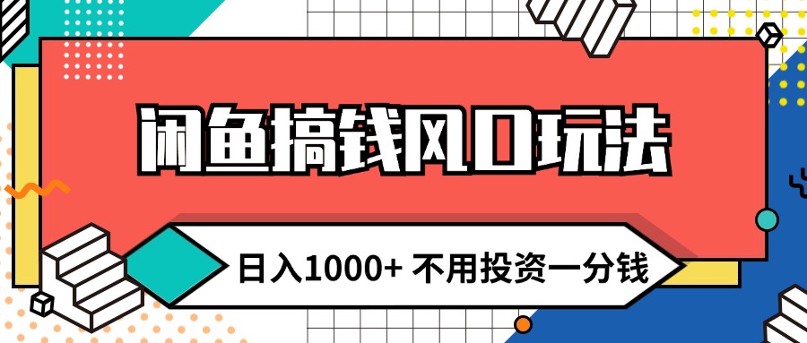 闲鱼搞钱风口玩法 日入1000+ 不用投资一分钱 新手小白轻松上手_酷乐网