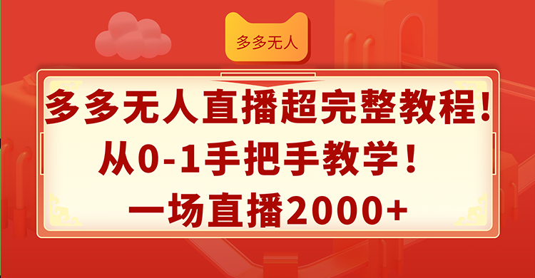 多多无人直播超完整教程!从0-1手把手教学！一场直播2000+_酷乐网