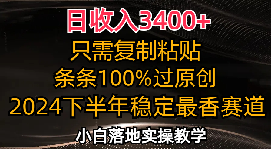 日收入3400+，只需复制粘贴，条条过原创，2024下半年最香赛道，小白也…_酷乐网