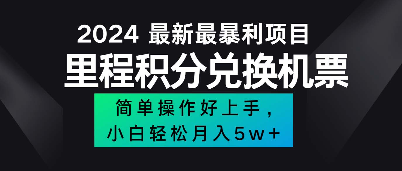 2024最新里程积分兑换机票，手机操作小白轻松月入5万++_酷乐网