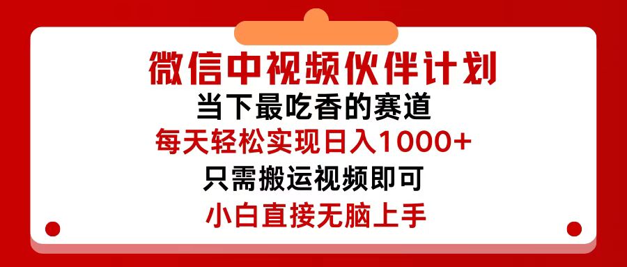 微信中视频伙伴计划，仅靠搬运就能轻松实现日入500+，关键操作还简单，…_酷乐网