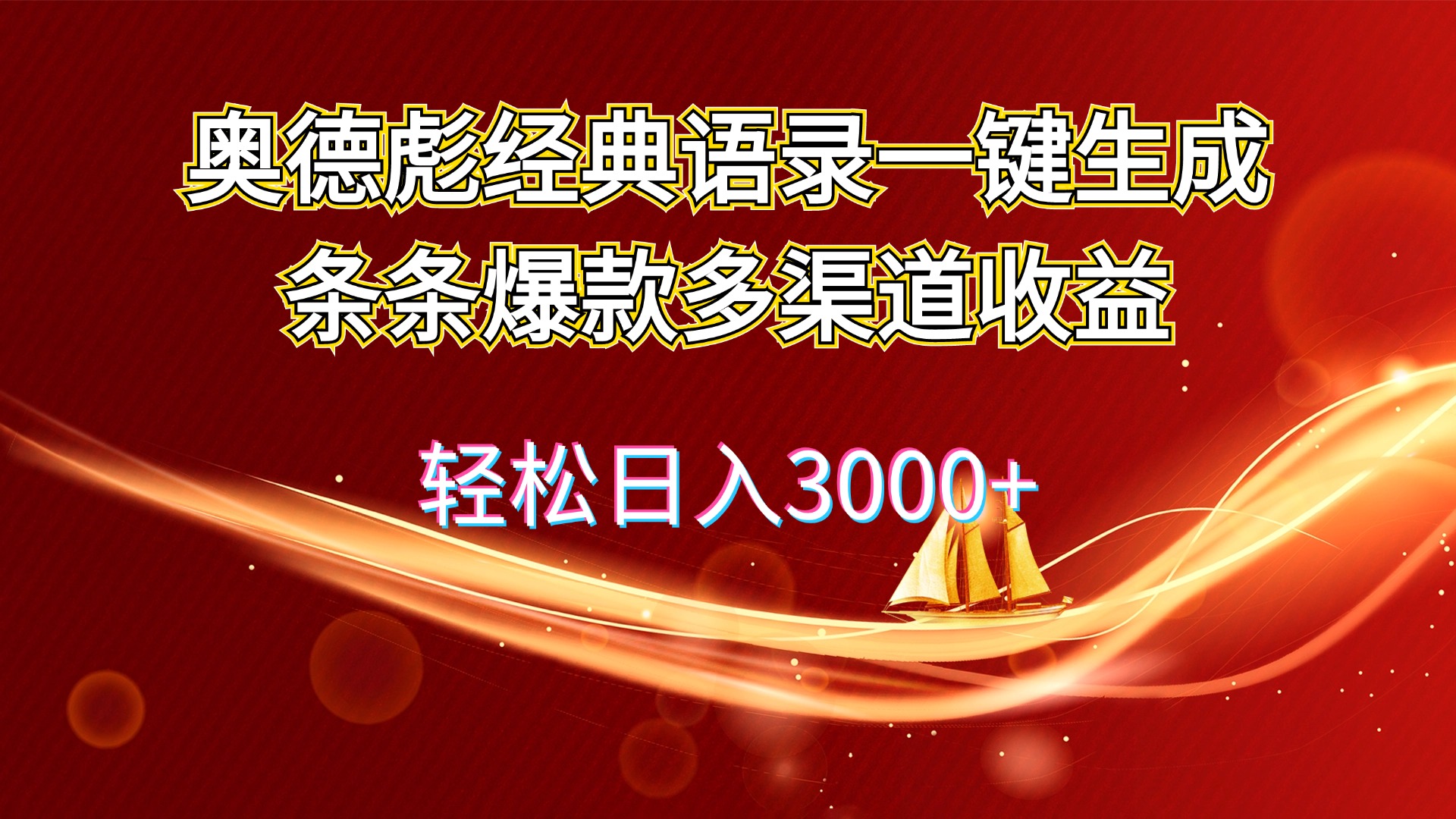 奥德彪经典语录一键生成条条爆款多渠道收益 轻松日入3000+_酷乐网