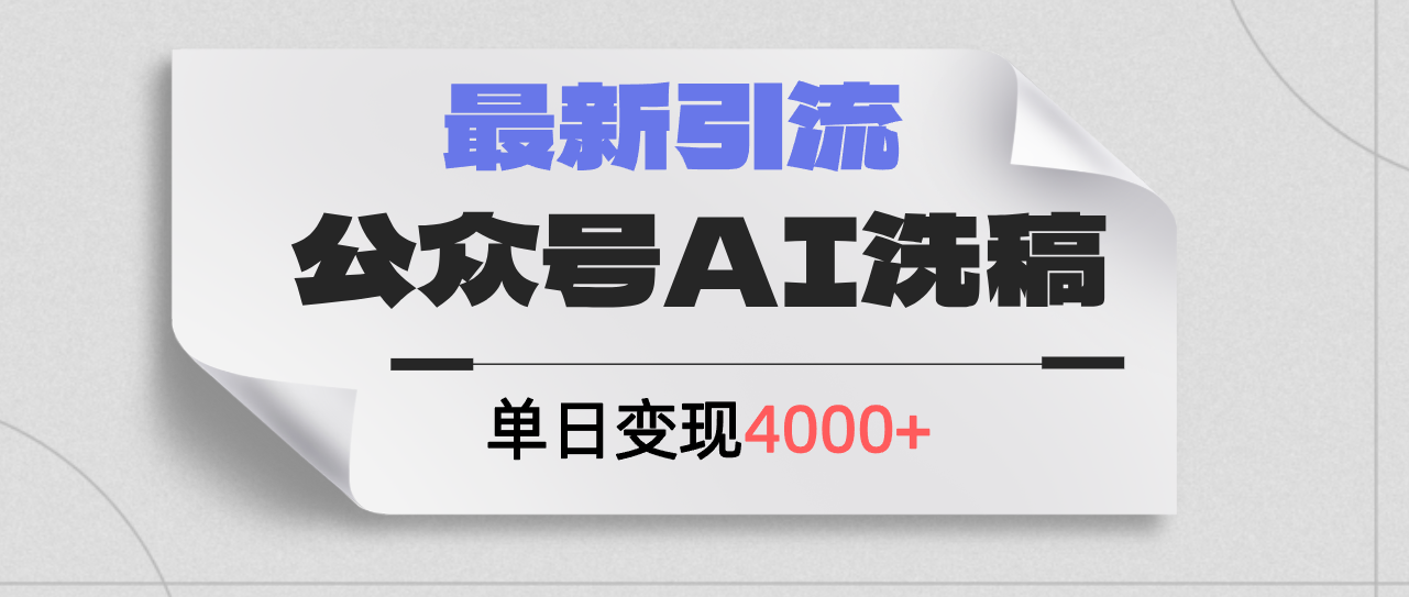 公众号ai洗稿，最新引流创业粉，单日引流200+，日变现4000+_酷乐网