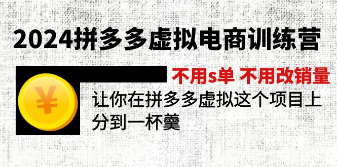 2024拼多多虚拟电商训练营 不s单 不改销量  做虚拟项目分一杯羹(更新10节)_酷乐网