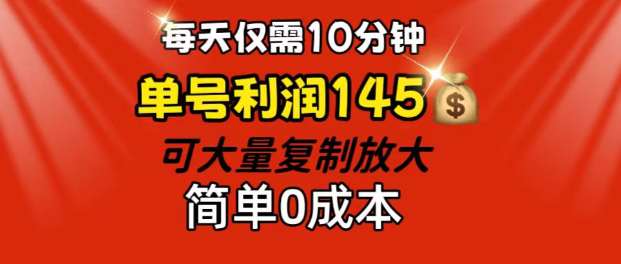 每天仅需10分钟，单号利润145 可复制放大 简单0成本_酷乐网