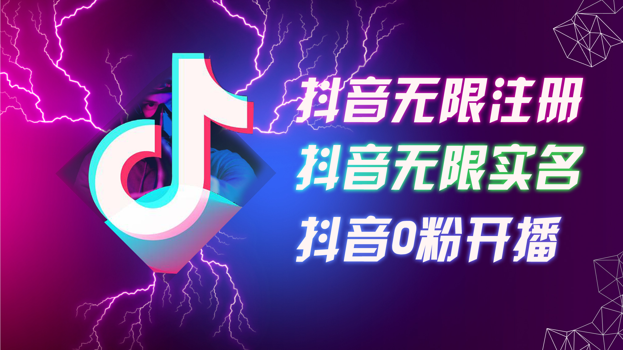 8月最新抖音无限注册、无限实名、0粉开播技术，认真看完现场就能开始操…_酷乐网