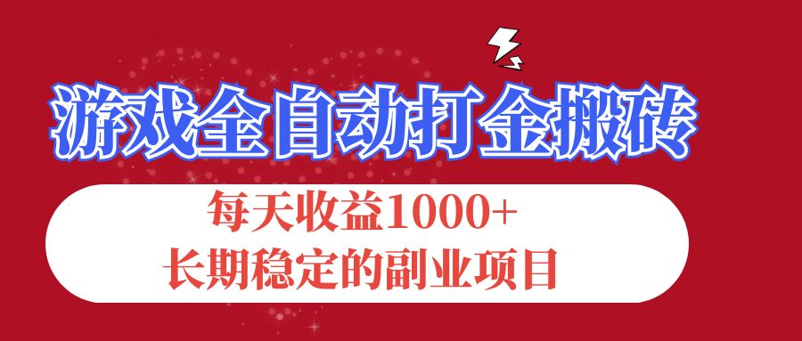 游戏全自动打金搬砖，每天收益1000+，长期稳定的副业项目_酷乐网