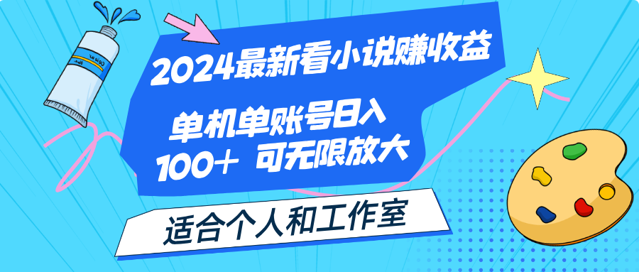 2024最新看小说赚收益，单机单账号日入100+  适合个人和工作室_酷乐网