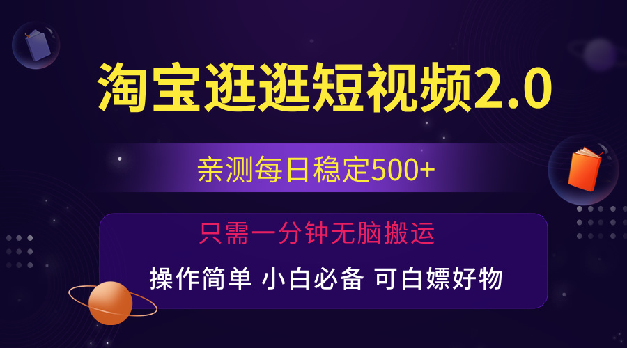 最新淘宝逛逛短视频，日入500+，一人可三号，简单操作易上手_酷乐网