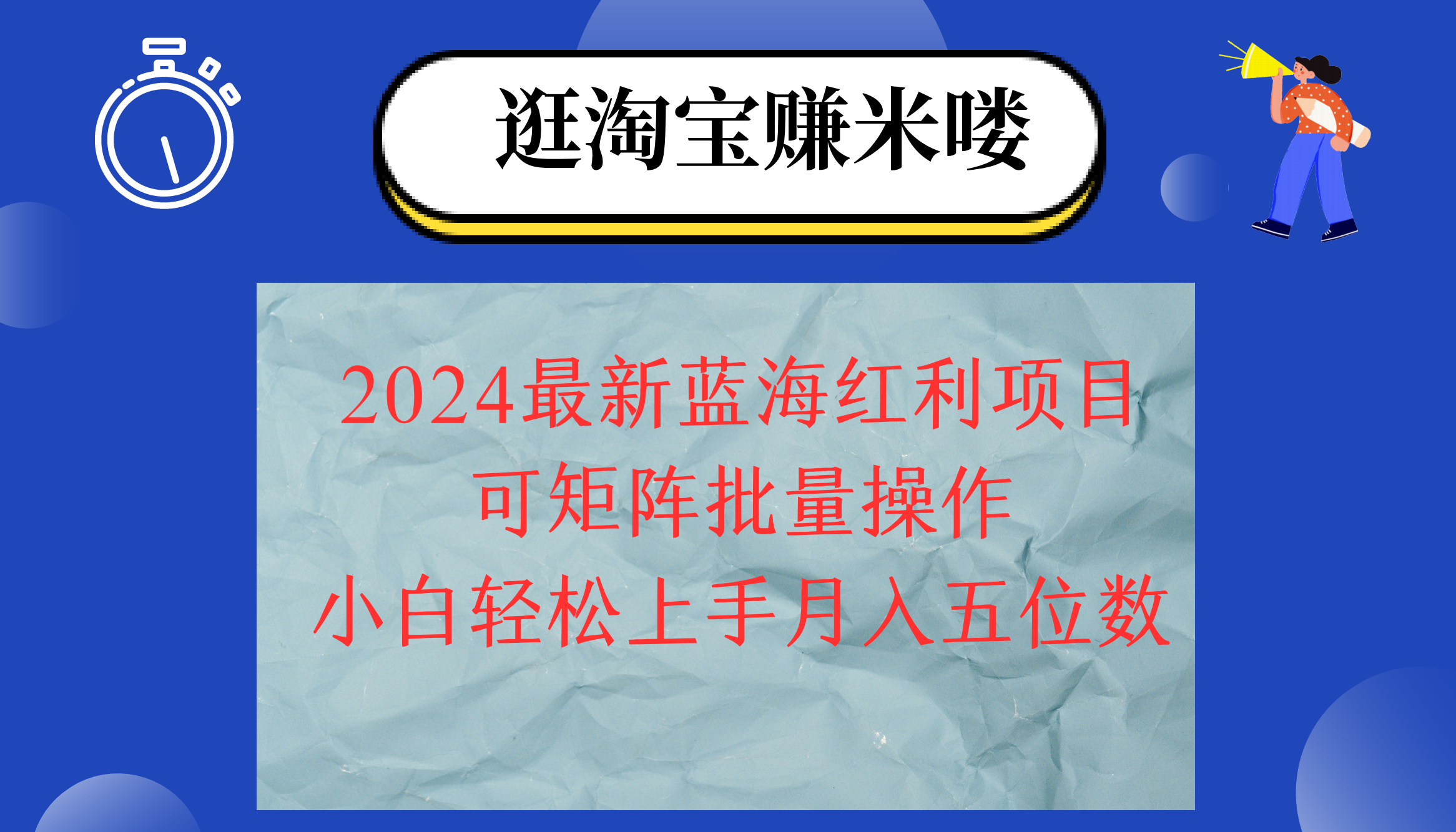 2024淘宝蓝海红利项目，无脑搬运操作简单，小白轻松月入五位数，可矩阵…_酷乐网