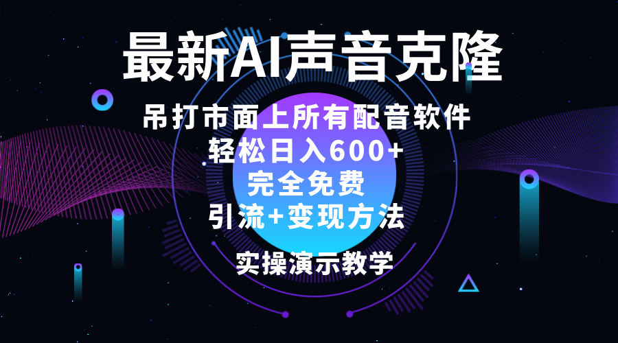 2024最新AI配音软件，日入600+，碾压市面所有配音软件，完全免费_酷乐网