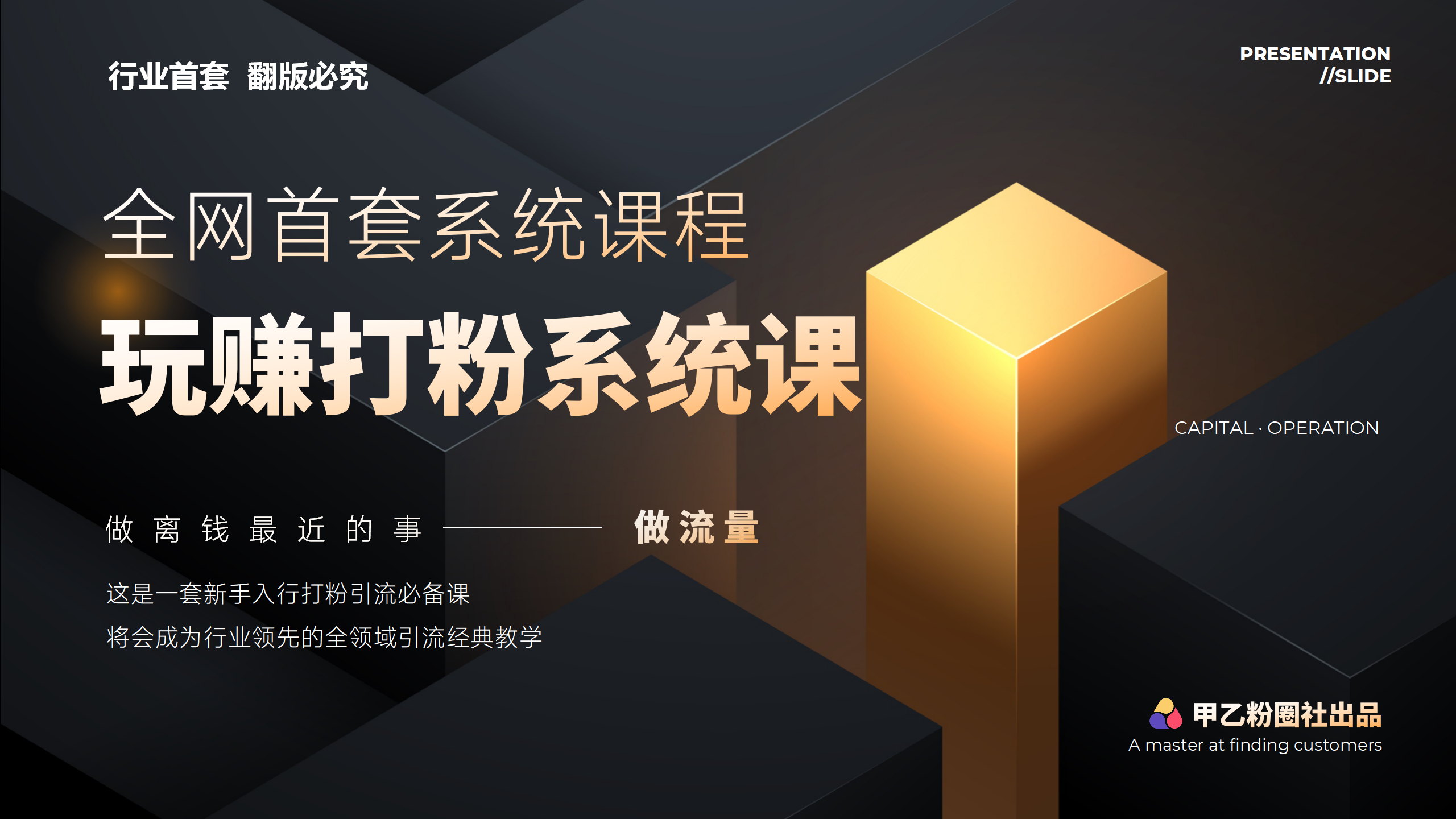 全网首套系统打粉课，日入3000+，手把手各行引流SOP团队实战教程_酷乐网