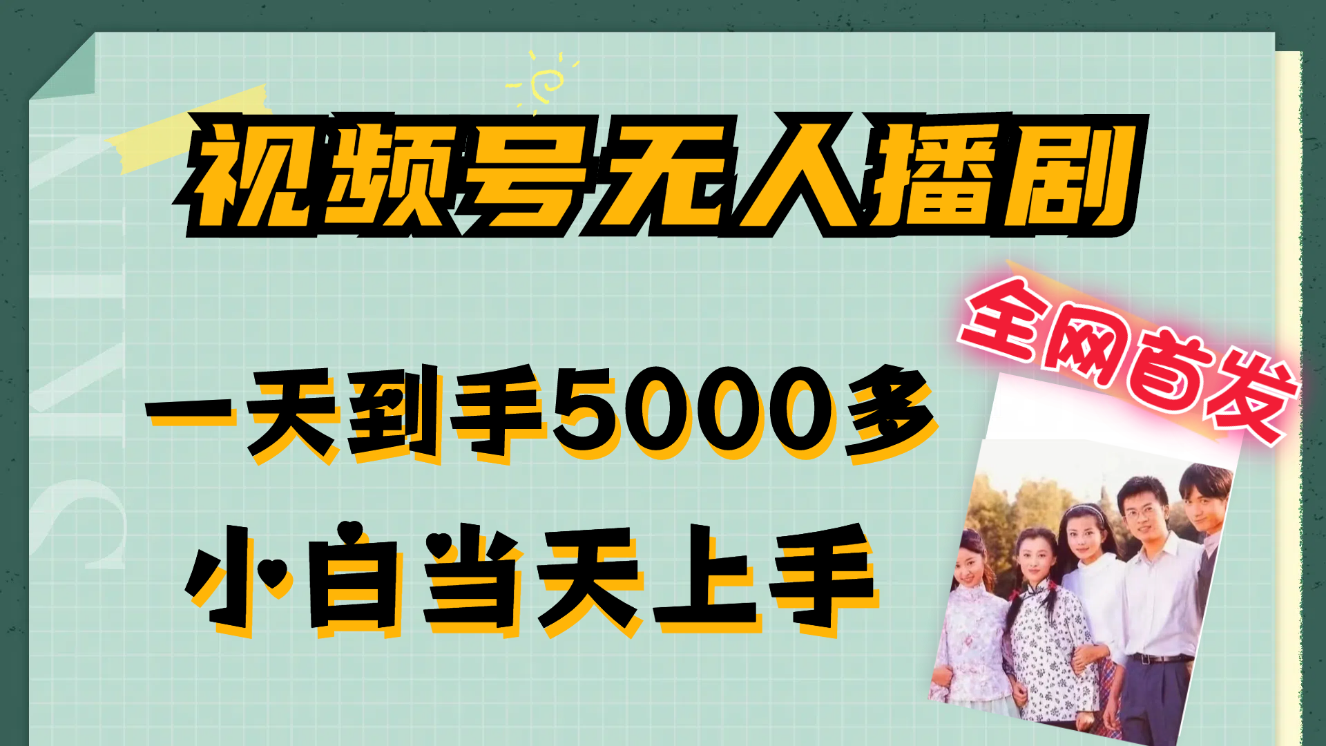 视频号无人播剧，拉爆流量不违规，一天到手5000多，小白当天上手，多…_酷乐网