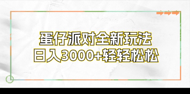 蛋仔派对全新玩法，日入3000+轻轻松松_酷乐网