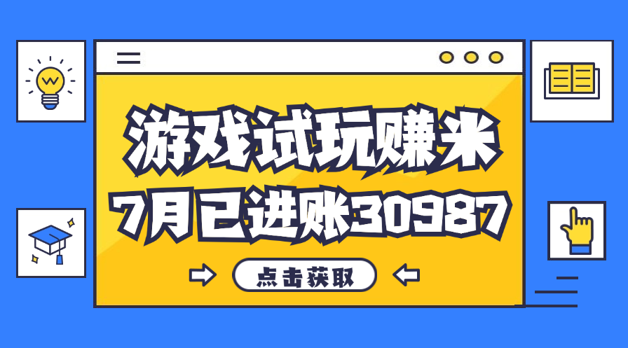 热门副业，游戏试玩赚米，7月单人进账30987，简单稳定！_酷乐网