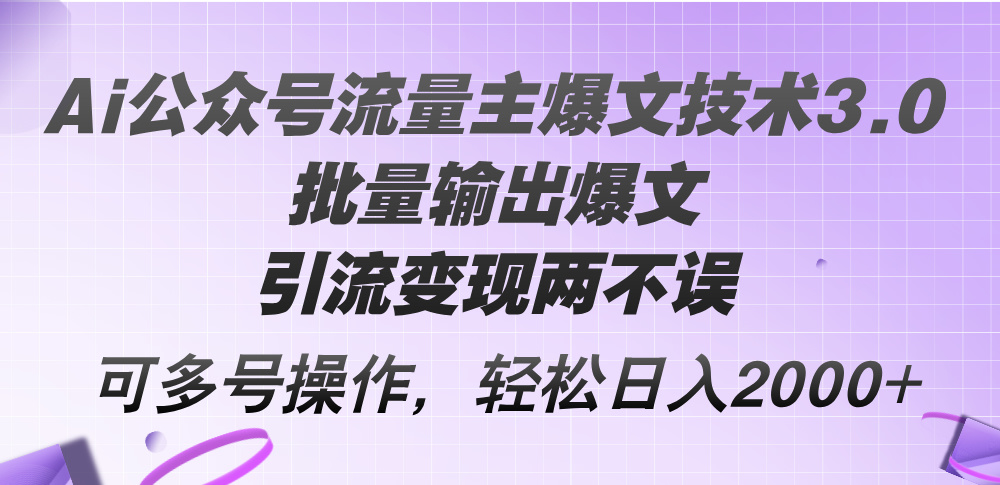 Ai公众号流量主爆文技术3.0，批量输出爆文，引流变现两不误，多号操作…_酷乐网