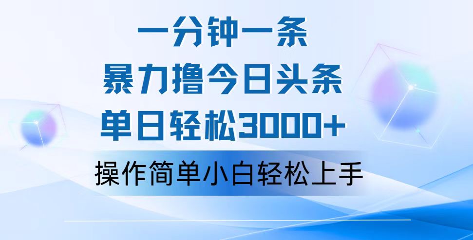 一分钟一篇原创爆款文章，撸爆今日头条，轻松日入3000+，小白看完即可…_酷乐网