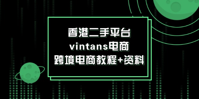 香港二手平台vintans电商，跨境电商教程+资料_酷乐网