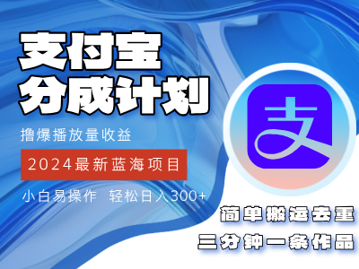 2024蓝海项目，支付宝分成计划项目，教你刷爆播放量收益，三分钟一条作…_酷乐网