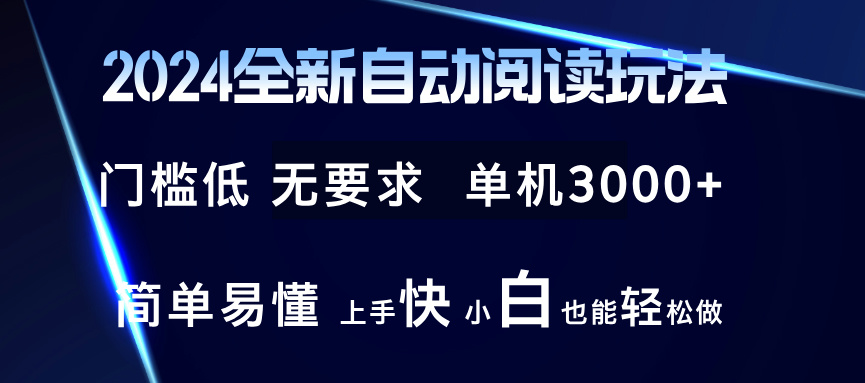 2024全新自动阅读玩法 全新技术 全新玩法 单机3000+ 小白也能玩的转 也…_酷乐网