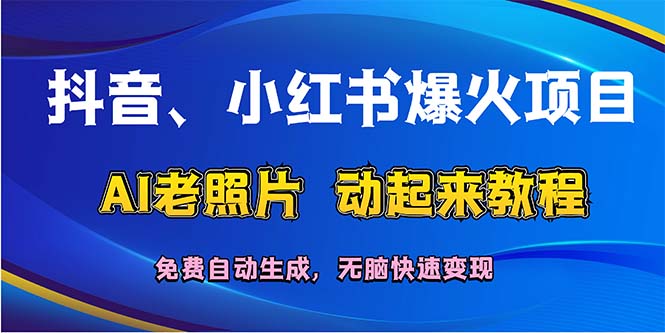 抖音、小红书爆火项目：AI老照片动起来教程，免费自动生成，无脑快速变…_酷乐网