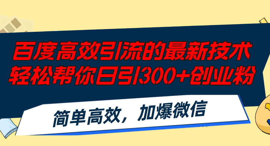 百度高效引流的最新技术,轻松帮你日引300+创业粉,简单高效，加爆微信_酷乐网