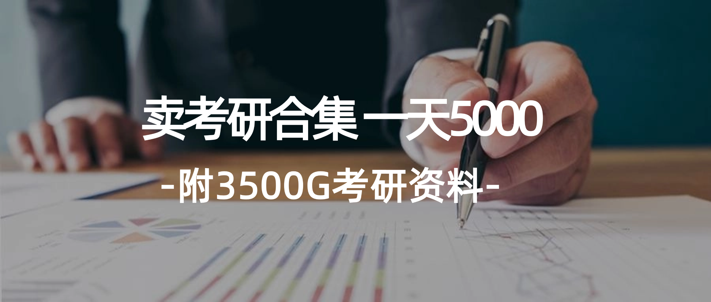 学生卖考研合集，一天收5000（附3541G考研合集）_酷乐网