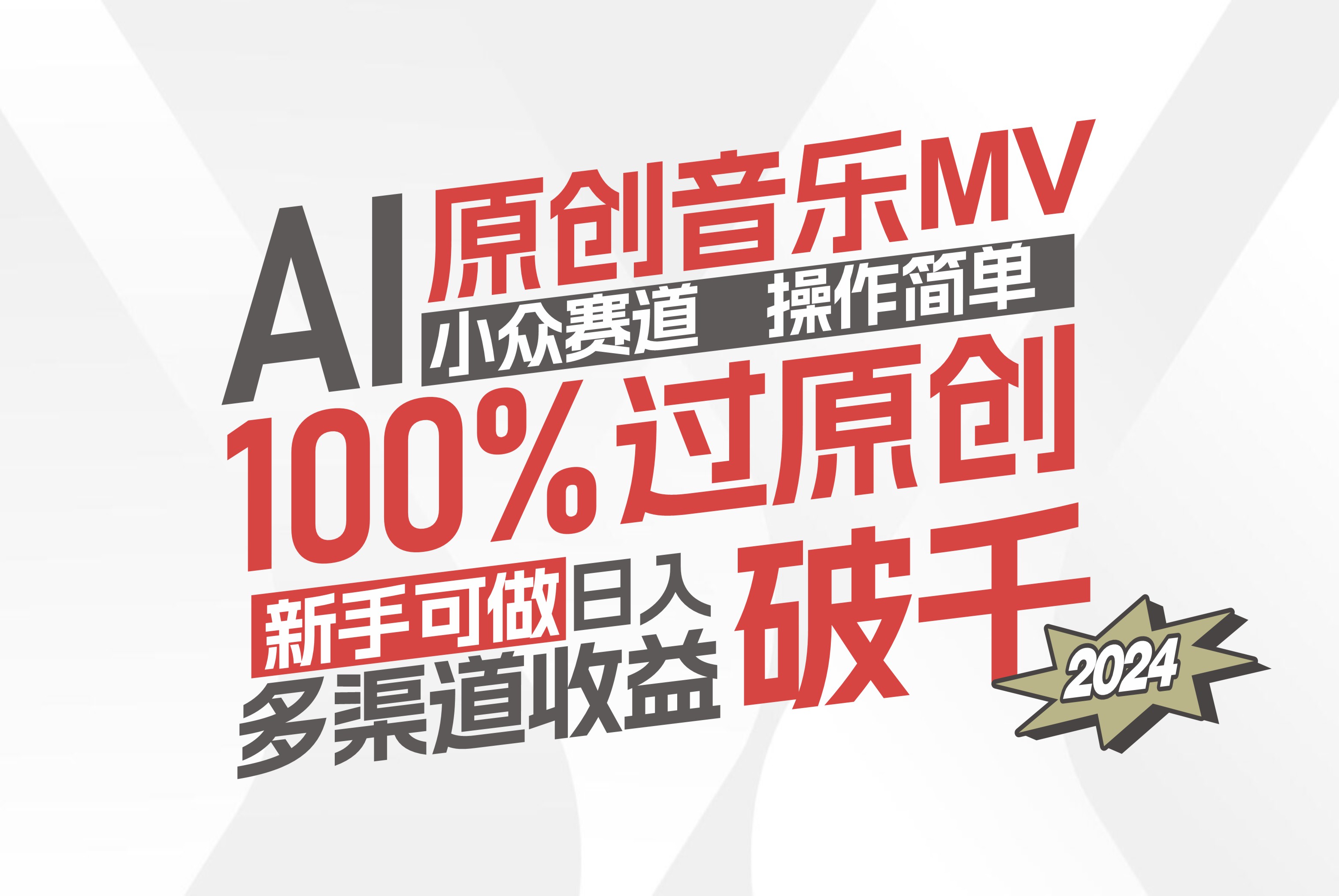 AI原创音乐MV小众赛道，操作简单100%过原创，新手可做收入可观，越赚钱…_酷乐网