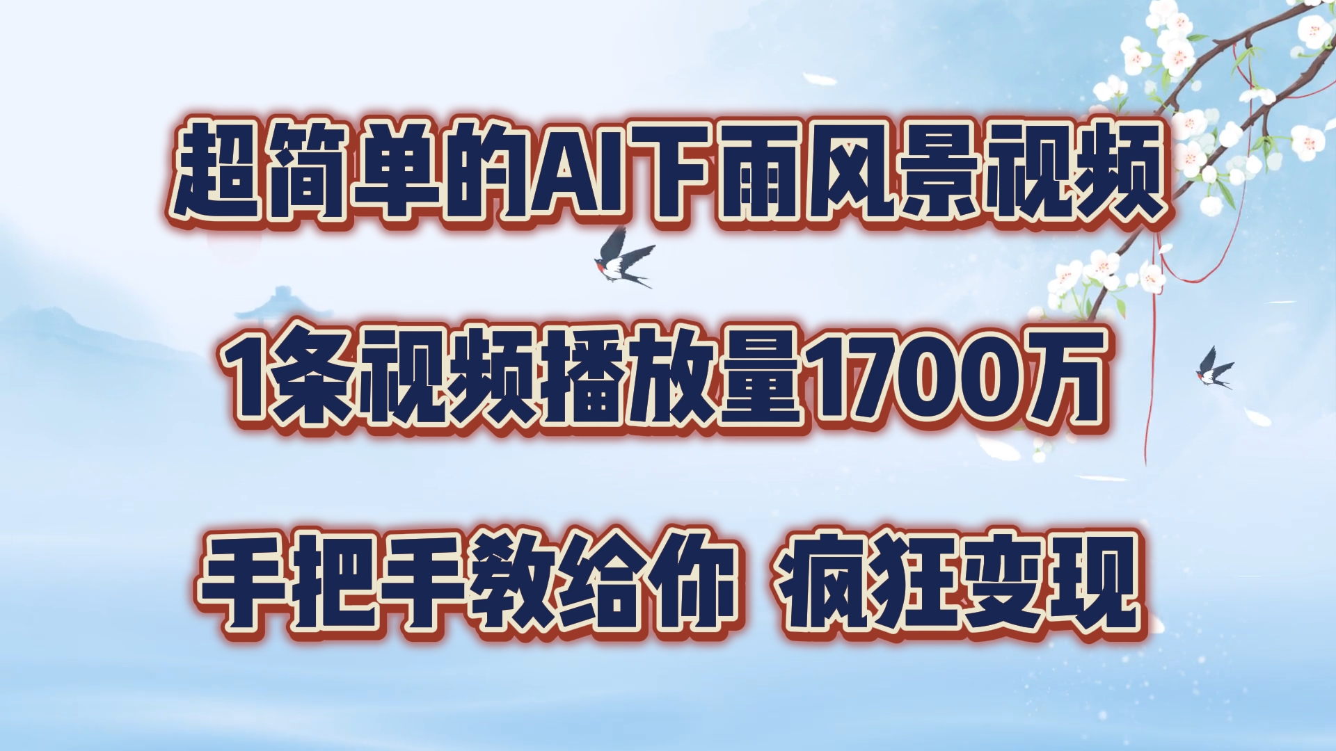 超简单的AI下雨风景视频，1条视频播放量1700万，手把手教给你，疯狂变现_酷乐网