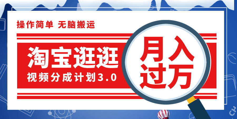 淘宝逛逛视频分成计划，一分钟一条视频，月入过万就靠它了！_酷乐网