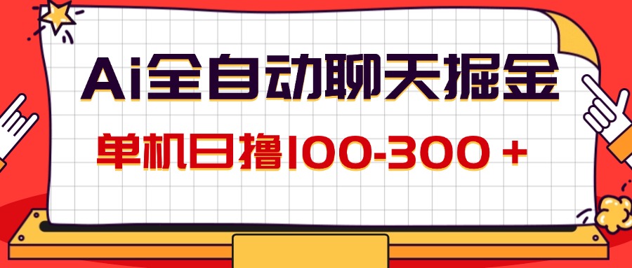 AI全自动聊天掘金，单机日撸100-300＋ 有手就行_酷乐网